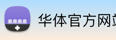 华体官方网站 logo